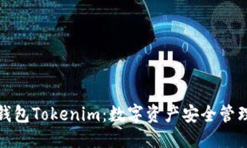 生成的  
全面解析轻钱包Tokenim：数字资产安全管理的优选工具