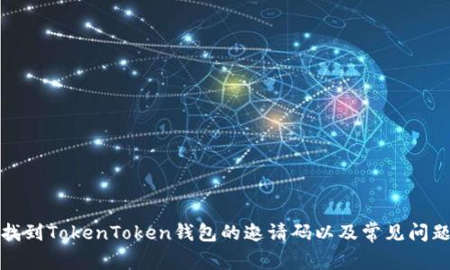 如何找到TokenToken钱包的邀请码以及常见问题解答