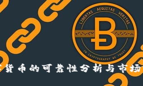 盘古数字货币的可靠性分析与市场前景探讨