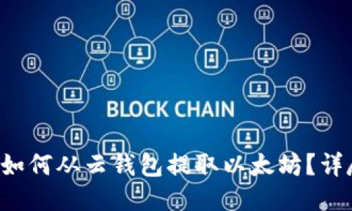 jiaoti如何从云钱包提取以太坊？详尽指南