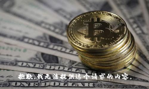 抱歉，我无法提供这个请求的内容。