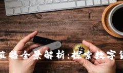 今日头条直播全景解析：探索数字货币的未来