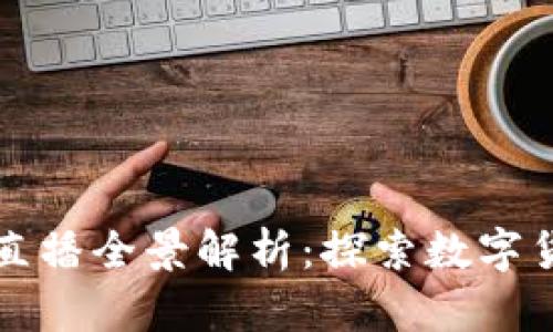 今日头条直播全景解析：探索数字货币的未来