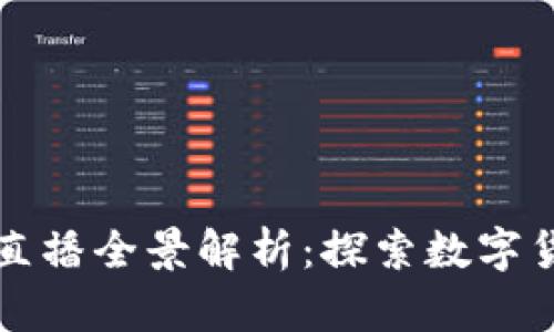 今日头条直播全景解析：探索数字货币的未来