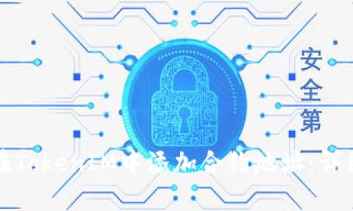 如何在TokenIM中添加合约地址：详细指南