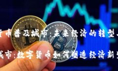 数字货币普及城市：未来经济的转型与发展未来