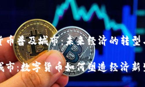 数字货币普及城市：未来经济的转型与发展

未来城市：数字货币如何塑造经济新生态