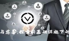 数字货币与慈善：探索新基础设施下的募捐方式