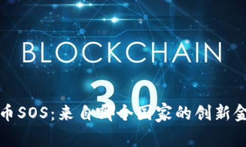 数字货币SOS：来自哪个国家的创新金融产品