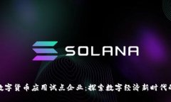 上海数字货币应用试点企业：探索数字经济新时