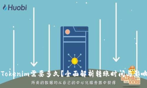 转入Tokenim需要多久？全面解析转账时间与影响因素