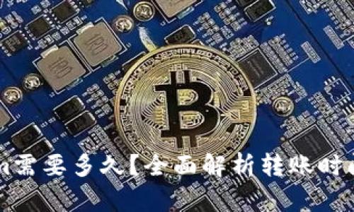 转入Tokenim需要多久？全面解析转账时间与影响因素