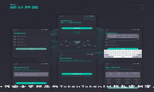 如何安全管理您的TokenTokenIM钱包密钥字库