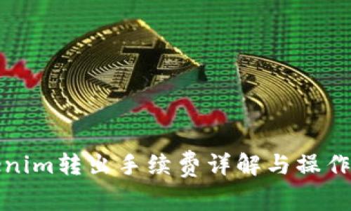 Tokenim转出手续费详解与操作指南