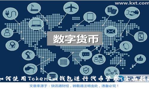 如何使用TokenIm钱包进行代币管理：全面指南