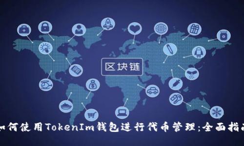 如何使用TokenIm钱包进行代币管理：全面指南