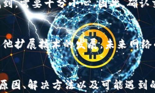 
以太坊钱包提示Pending的原因及解决方法

关键词
以太坊钱包, pending, 交易, 区块链, 解决方法/guanjianci

一、以太坊网络概述
以太坊是一个去中心化的开放源代码区块链平台，允许开发者在其上构建和部署去中心化应用程序（DApps）。其核心是智能合约，每个以太坊交易都需要消耗一定的矿工费（Gas）。当你在以太坊钱包中发起交易时，系统会将该交易信息 broadcast 到网络中，矿工会根据交易的Gas价格决定是否接受你的交易并打包进区块中。

二、什么是Pending状态？
在以太坊钱包中，Pending状态表示该交易已经被发起，但尚未确认。也就是说，交易尚未被任何矿工打包到区块中。在以太坊网络上，所有交易都是通过区块链记录，并且需要经过证明才能最终确认。一旦交易被确认，它的状态会变为Completed。

三、为什么我的交易会处于Pending状态？
造成交易处于Pending状态的原因有以下几种：
ul
li1. 矿工费设置过低/li
li2. 网络拥堵/li
li3. 节点问题/li
li4. 错误的交易信息/li
li5. 钱包软件问题/li
/ul

h41. 矿工费设置过低/h4
每个以太坊交易需要一定的矿工费，矿工会优先处理那些矿工费较高的交易。如果你在发起交易时设置的矿工费过低，可能会导致交易长时间处于Pending状态。在网络拥堵的情况下，这种情况尤为明显。

h42. 网络拥堵/h4
以太坊网络时常会面临高峰时期，与交易量相关的拥堵会导致Pending交易增多。当网络用户数量增加，交易需求上升，导致交易验证的时间延迟。

h43. 节点问题/h4
在以太坊网络中，交易是通过不同节点传播的。如果网络中的某个节点出现问题，可能会导致你的交易未能被其确认，这也可能使交易陷入Pending状态。

h44. 错误的交易信息/h4
如果你在发起交易时输入了错误的信息，例如目标地址或金额错误，这可能会使交易被网络标记为无效，从而长时间处于Pending状态，直到你取消或重发该交易。

h45. 钱包软件问题/h4
有时，钱包软件本身可能会存在bug或故障，导致它无法正确显示交易状态。这种情况下，虽然交易在网络已被接受，但钱包显示Pending。

四、如何解决Pending交易？
针对Pending交易，可以尝试以下几种解决方法：

h41. 提高矿工费/h4
如果你的交易因矿工费过低而Pending，可以尝试取消待处理的交易并重新发布交易，确保设置一个足够高的矿工费，以提高矿工处理交易的优先级。

h42. 等待网络拥堵消散/h4
如果你确认交易是有效的，并且矿工费也足够高，可以选择耐心等待。网络拥堵是短时间内的现象，通常在几分钟到几个小时内会恢复正常。

h43. 检查节点连接/h4
可以尝试更换钱包或客户端，连接到其他节点试试。有时候，特定的节点可能会出现问题，导致交易无法确认。

h44. 确认交易信息/h4
确保交易信息的正确性。如果存在错误，可以考虑直接取消交易，随后再重新提交，比如在以太坊区块浏览器上查找交易，然后选择代替交易或取消交易的选项。

h45. 更新钱包软件/h4
确保钱包软件是最新版本。一些软件更新可能包含对Pending状态的和bug修复，如果你发现自己的钱包软件存在问题，及时更新至关重要。

五、可能相关的问题与解答

h41. 什么是以太坊的矿工费？/h4
以太坊的矿工费是用户在交易时支付给矿工的费用，用以鼓励矿工处理和确认该交易。矿工费的费用越高，矿工处理交易的优先级也越高。矿工费通常以Gwei为单位，用户可以根据网络的实际情况来设置合适的Gas价格。

h42. 如何检查我的交易状态？/h4
你可以通过以太坊区块浏览器（如Etherscan）来检查你的交易状态。在浏览器中输入你的钱包地址或交易哈希，就能找到具体的交易详情，包括确认数、矿工信息等。这能帮助你更好的判断交易是否在处理或是Pending状态。

h43. 可以取消Pending交易吗？/h4
是的，Pending交易是可以取消的。你可以通过发送一笔新的交易来替代原交易，必须确保新交易的Nonce值与原交易相同，并且设置更高的Gas价格。这样原有的Pending交易将被新的交易覆盖，达到取消的效果。

h44. Pending状态会影响我的资产安全吗？/h4
Pending状态本质上不会直接影响资产的安全性，只是交易状态未确认。但是如果交易是发送给某个错误的地址，虽然它在Pending，但在确认后你的资产将无法找到，需要十分小心。因此，确认交易信息的准确性是非常关键的。

h45. 以太坊网络的拥堵如何解决？/h4
以太坊网络拥堵时，用户可以通过几种方法来解决，比如提高矿工费、选择交易时间（在网络不高峰时发送）、使用Layer 2解决方案等。同时，伴随着以太坊2.0和其他扩展技术的发展，未来网络的拥堵问题会逐步得到改善。

总结
以太坊钱包提示Pending并不是一件罕见的事情，理解其原因以及如何处理至关重要。本文中介绍了以太坊网络的基础知识、Pending状态的含义、造成Pending的原因、解决方法以及可能遇到的相关问题。希望这些信息能够有助于你更好地管理以太坊交易，提升对区块链技术的理解。无论是为了投资、交易仍是学习，以太坊都是一个值得关注的技术领域。