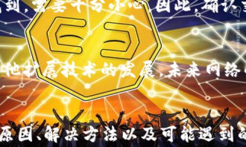 
以太坊钱包提示Pending的原因及解决方法

关键词
以太坊钱包, pending, 交易, 区块链, 解决方法/guanjianci

一、以太坊网络概述
以太坊是一个去中心化的开放源代码区块链平台，允许开发者在其上构建和部署去中心化应用程序（DApps）。其核心是智能合约，每个以太坊交易都需要消耗一定的矿工费（Gas）。当你在以太坊钱包中发起交易时，系统会将该交易信息 broadcast 到网络中，矿工会根据交易的Gas价格决定是否接受你的交易并打包进区块中。

二、什么是Pending状态？
在以太坊钱包中，Pending状态表示该交易已经被发起，但尚未确认。也就是说，交易尚未被任何矿工打包到区块中。在以太坊网络上，所有交易都是通过区块链记录，并且需要经过证明才能最终确认。一旦交易被确认，它的状态会变为Completed。

三、为什么我的交易会处于Pending状态？
造成交易处于Pending状态的原因有以下几种：
ul
li1. 矿工费设置过低/li
li2. 网络拥堵/li
li3. 节点问题/li
li4. 错误的交易信息/li
li5. 钱包软件问题/li
/ul

h41. 矿工费设置过低/h4
每个以太坊交易需要一定的矿工费，矿工会优先处理那些矿工费较高的交易。如果你在发起交易时设置的矿工费过低，可能会导致交易长时间处于Pending状态。在网络拥堵的情况下，这种情况尤为明显。

h42. 网络拥堵/h4
以太坊网络时常会面临高峰时期，与交易量相关的拥堵会导致Pending交易增多。当网络用户数量增加，交易需求上升，导致交易验证的时间延迟。

h43. 节点问题/h4
在以太坊网络中，交易是通过不同节点传播的。如果网络中的某个节点出现问题，可能会导致你的交易未能被其确认，这也可能使交易陷入Pending状态。

h44. 错误的交易信息/h4
如果你在发起交易时输入了错误的信息，例如目标地址或金额错误，这可能会使交易被网络标记为无效，从而长时间处于Pending状态，直到你取消或重发该交易。

h45. 钱包软件问题/h4
有时，钱包软件本身可能会存在bug或故障，导致它无法正确显示交易状态。这种情况下，虽然交易在网络已被接受，但钱包显示Pending。

四、如何解决Pending交易？
针对Pending交易，可以尝试以下几种解决方法：

h41. 提高矿工费/h4
如果你的交易因矿工费过低而Pending，可以尝试取消待处理的交易并重新发布交易，确保设置一个足够高的矿工费，以提高矿工处理交易的优先级。

h42. 等待网络拥堵消散/h4
如果你确认交易是有效的，并且矿工费也足够高，可以选择耐心等待。网络拥堵是短时间内的现象，通常在几分钟到几个小时内会恢复正常。

h43. 检查节点连接/h4
可以尝试更换钱包或客户端，连接到其他节点试试。有时候，特定的节点可能会出现问题，导致交易无法确认。

h44. 确认交易信息/h4
确保交易信息的正确性。如果存在错误，可以考虑直接取消交易，随后再重新提交，比如在以太坊区块浏览器上查找交易，然后选择代替交易或取消交易的选项。

h45. 更新钱包软件/h4
确保钱包软件是最新版本。一些软件更新可能包含对Pending状态的和bug修复，如果你发现自己的钱包软件存在问题，及时更新至关重要。

五、可能相关的问题与解答

h41. 什么是以太坊的矿工费？/h4
以太坊的矿工费是用户在交易时支付给矿工的费用，用以鼓励矿工处理和确认该交易。矿工费的费用越高，矿工处理交易的优先级也越高。矿工费通常以Gwei为单位，用户可以根据网络的实际情况来设置合适的Gas价格。

h42. 如何检查我的交易状态？/h4
你可以通过以太坊区块浏览器（如Etherscan）来检查你的交易状态。在浏览器中输入你的钱包地址或交易哈希，就能找到具体的交易详情，包括确认数、矿工信息等。这能帮助你更好的判断交易是否在处理或是Pending状态。

h43. 可以取消Pending交易吗？/h4
是的，Pending交易是可以取消的。你可以通过发送一笔新的交易来替代原交易，必须确保新交易的Nonce值与原交易相同，并且设置更高的Gas价格。这样原有的Pending交易将被新的交易覆盖，达到取消的效果。

h44. Pending状态会影响我的资产安全吗？/h4
Pending状态本质上不会直接影响资产的安全性，只是交易状态未确认。但是如果交易是发送给某个错误的地址，虽然它在Pending，但在确认后你的资产将无法找到，需要十分小心。因此，确认交易信息的准确性是非常关键的。

h45. 以太坊网络的拥堵如何解决？/h4
以太坊网络拥堵时，用户可以通过几种方法来解决，比如提高矿工费、选择交易时间（在网络不高峰时发送）、使用Layer 2解决方案等。同时，伴随着以太坊2.0和其他扩展技术的发展，未来网络的拥堵问题会逐步得到改善。

总结
以太坊钱包提示Pending并不是一件罕见的事情，理解其原因以及如何处理至关重要。本文中介绍了以太坊网络的基础知识、Pending状态的含义、造成Pending的原因、解决方法以及可能遇到的相关问题。希望这些信息能够有助于你更好地管理以太坊交易，提升对区块链技术的理解。无论是为了投资、交易仍是学习，以太坊都是一个值得关注的技术领域。