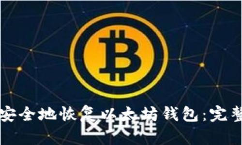 如何安全地恢复以太坊钱包：完整指南