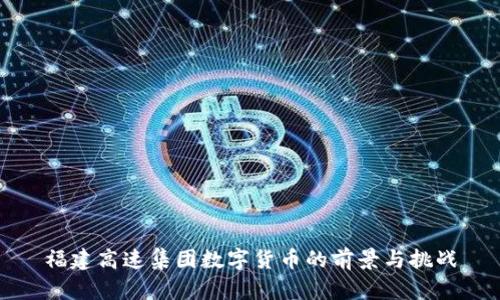 福建高速集团数字货币的前景与挑战