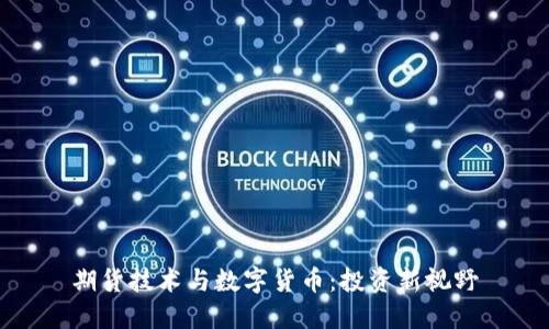 期货技术与数字货币：投资新视野