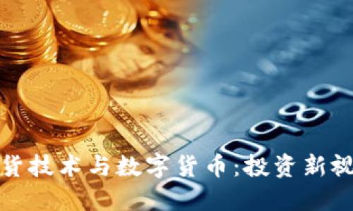 期货技术与数字货币：投资新视野