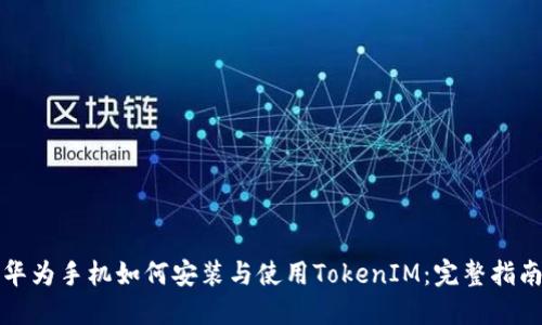 华为手机如何安装与使用TokenIM：完整指南