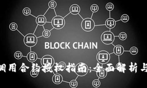 Tokenim调用合约授权指南：全面解析与实用案例