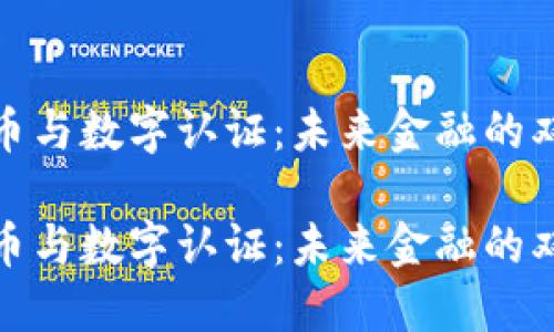 数字货币与数字认证：未来金融的双重引擎

数字货币与数字认证：未来金融的双重引擎