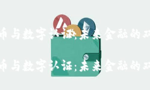数字货币与数字认证：未来金融的双重引擎

数字货币与数字认证：未来金融的双重引擎