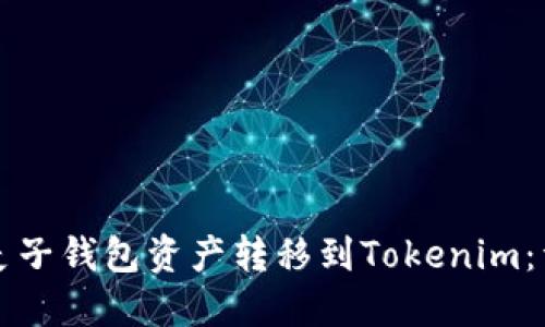 如何将麦子钱包资产转移到Tokenim：详细指南