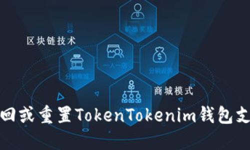 如何找回或重置TokenTokenim钱包支付密码