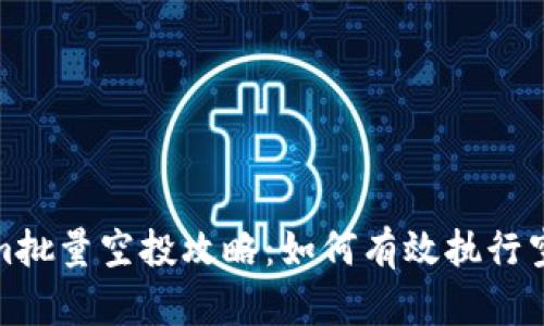Tokenim批量空投攻略：如何有效执行空投活动