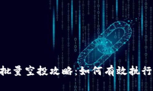 Tokenim批量空投攻略：如何有效执行空投活动