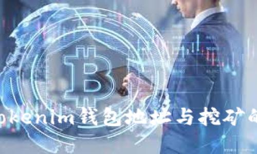 如何理解TokenTokenim钱包地址与挖矿的关系及操作指南