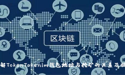 如何理解TokenTokenim钱包地址与挖矿的关系及操作指南