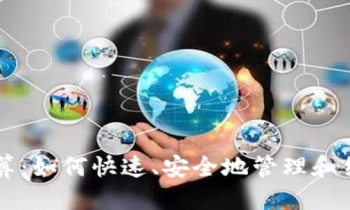 思考一个的  
以太坊钱包结算：如何快速、安全地管理和结算你的以太币
