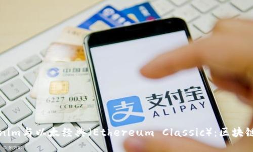 深入探讨Tokenim与以太经典（Ethereum Classic）：区块链的未来与挑战