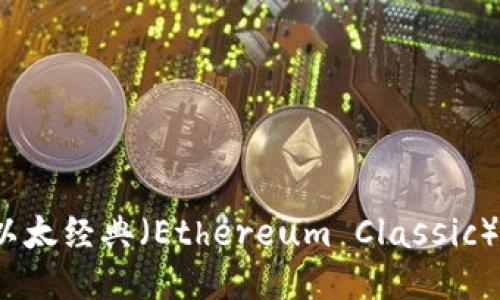 深入探讨Tokenim与以太经典（Ethereum Classic）：区块链的未来与挑战