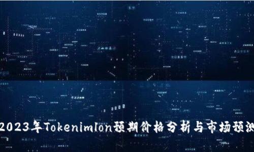 2023年Tokenimlon预期价格分析与市场预测