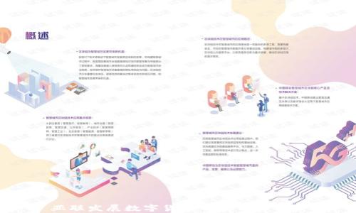 
亚联发展数字货币的应用与前景