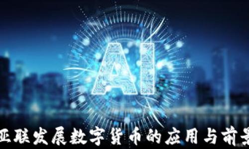 
亚联发展数字货币的应用与前景