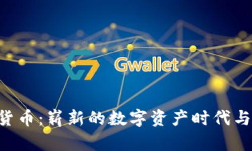 BTQ数字货币：崭新的数字资产时代与投资机会