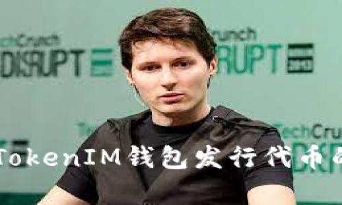 2023年TokenTokenIM钱包发行代币的全面成本分析