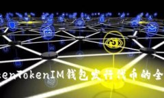 2023年TokenTokenIM钱包发行代币的全面成本分析