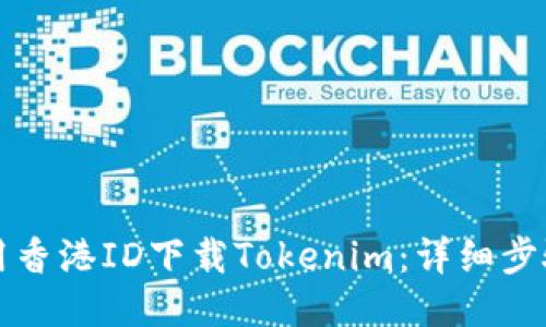 如何使用香港ID下载Tokenim：详细步骤与指南
