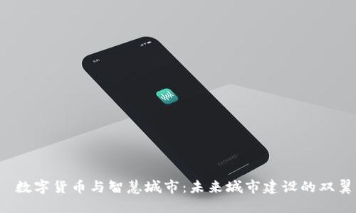  数字货币与智慧城市：未来城市建设的双翼