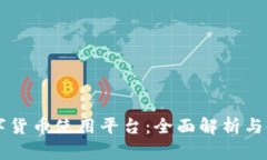 中国数字货币使用平台：全面解析与使用指南