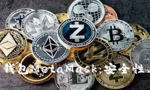 深入探讨以太坊钱包MetaMask：安全性、功能及使用技巧