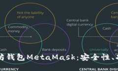深入探讨以太坊钱包MetaMask：安全性、功能及使用
